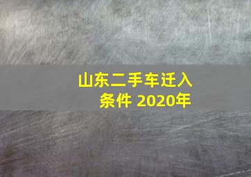 山东二手车迁入条件 2020年